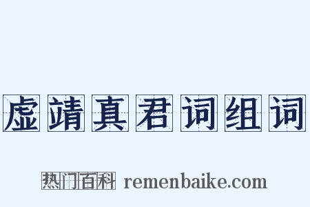 虚靖真君词组词是什么意思的图片